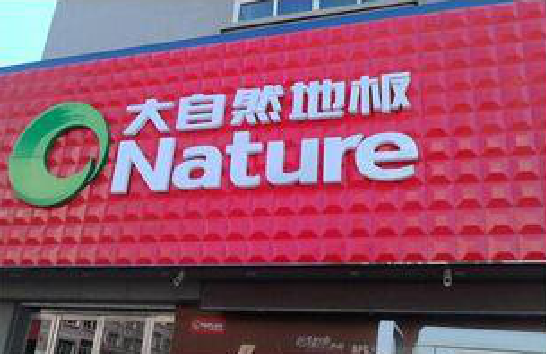 龙港门头招牌制作就选最合适的材料。