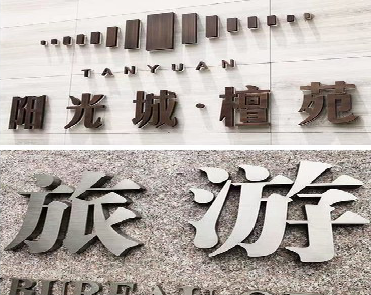 龙港日常生活中常见的广告金属字。