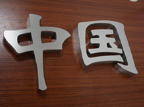 龙港拉丝不锈钢字的特点。